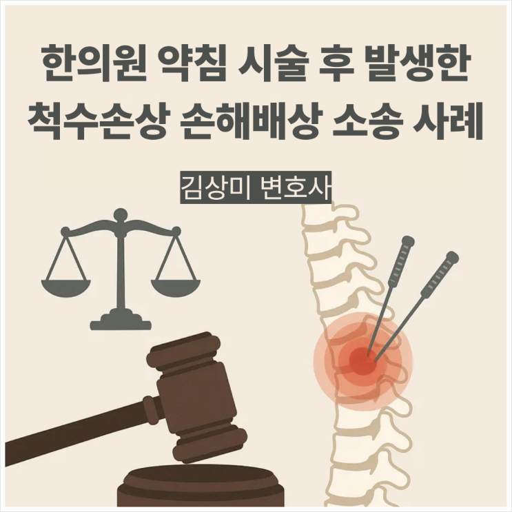  [부산/울산/경남 의료전문변호사] 한의원 약침 시술 후 발생한 척수손상 손해배상 소송 사례