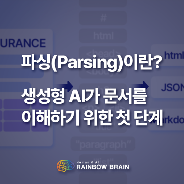  파싱(Parsing)이란 무엇인가? 생성형 AI가 문서를 이해하기 위한 첫 단계
