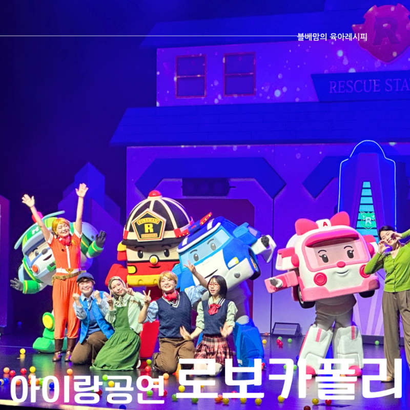 서울 어린이 로보카폴리 뮤지컬 영등포아트홀