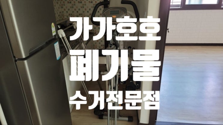 수원 권선구 원룸정리 운동기구버리는 법 알려드릴게