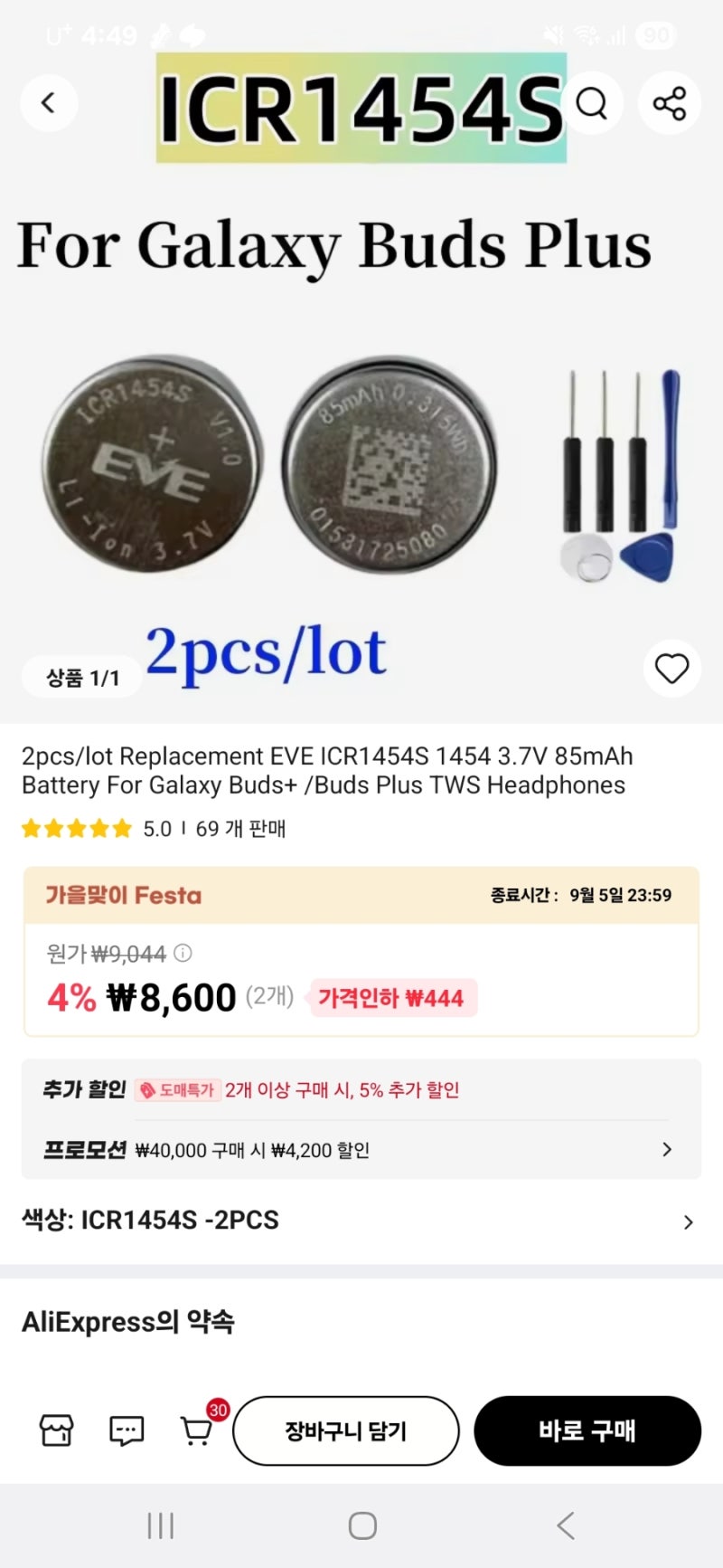 갤럭시 버즈플러스 배터리 교체