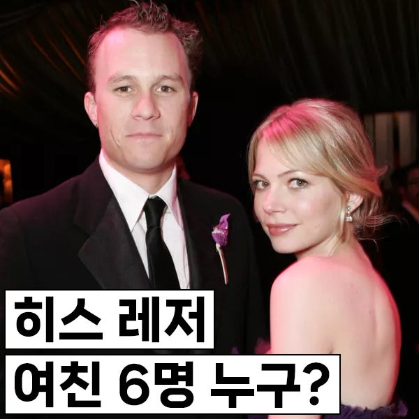 히스 레저 여친 6명 누구? 조커 촬영 당시 연인은? 딸 마틸다의 엄마는? 나오미 왓츠, 젬마 워....