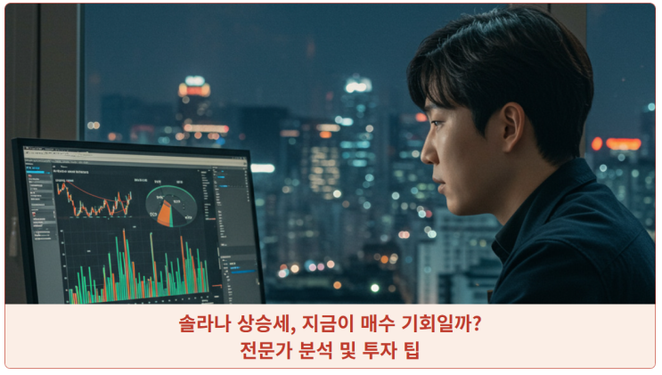 <b>솔라나 상승세</b>, 지금이 매수 기회일까? 전문가 분석 및 투자 팁