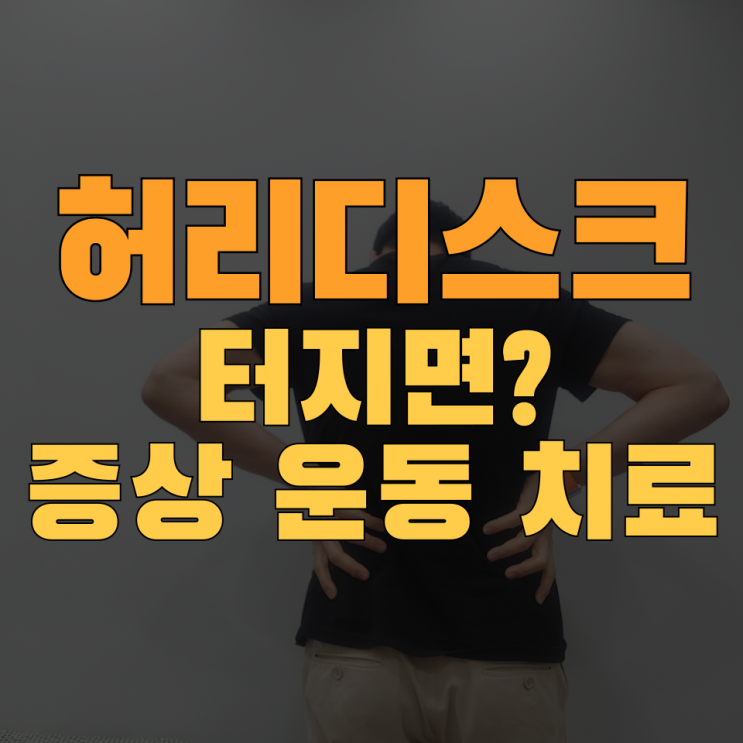  허리디스크 터지면? 증상,치료,운동 한방에 종결 (ft.방사통)