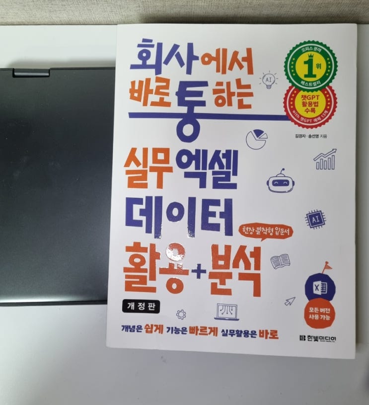  업무 효율성을 높이는 엑셀꿀팁 직장인 도서 추천 | 회사에서 바로 통하는 실무엑셀 데이터활용+분석