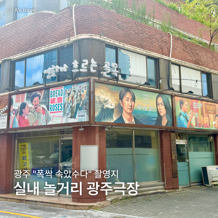  광주 가볼만한 곳 드라마 촬영지 폭싹속았수다 광주극장