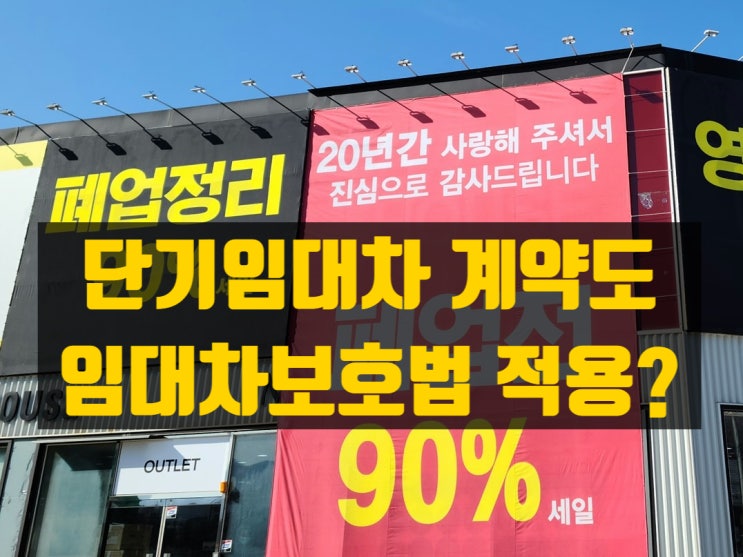  단기임대차에도 주택/상가 임대차보호법이 적용되나요?