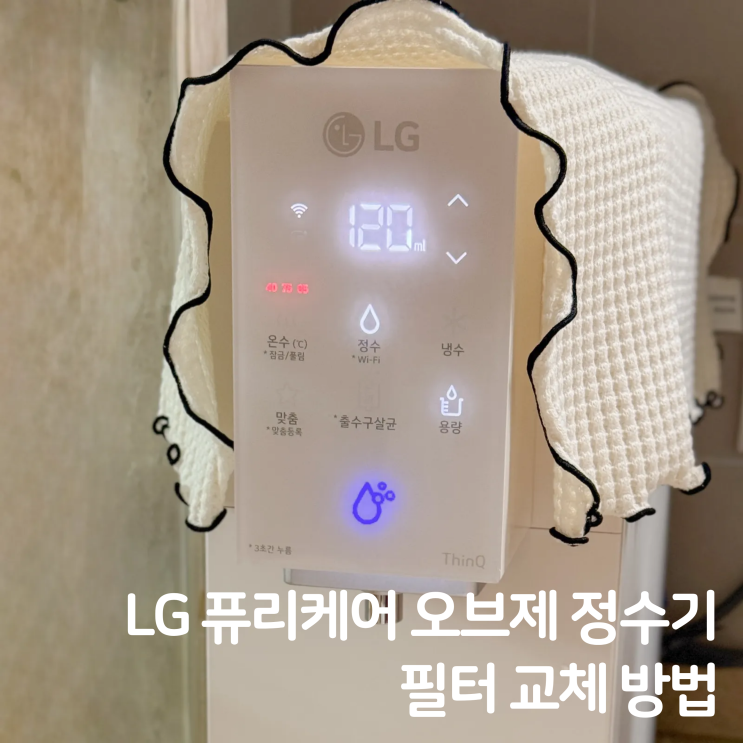  LG 퓨리케어 오브제 정수기 필터 교체 자가 관리 방법