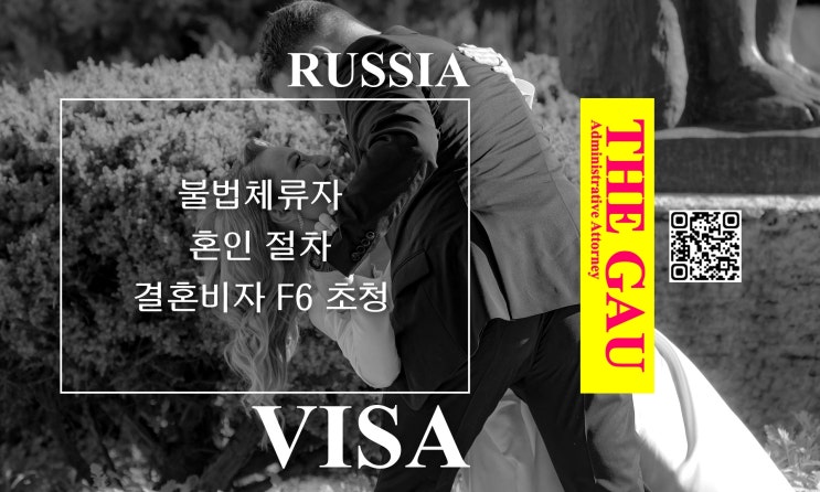  러시아인 불법체류자와 혼인 절차, 결혼비자 F6 초청