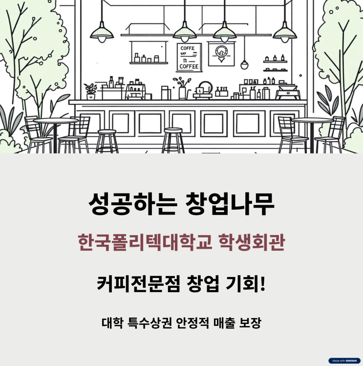  대학교 카페 창업 한국폴리텍대학교 학생회관 입점