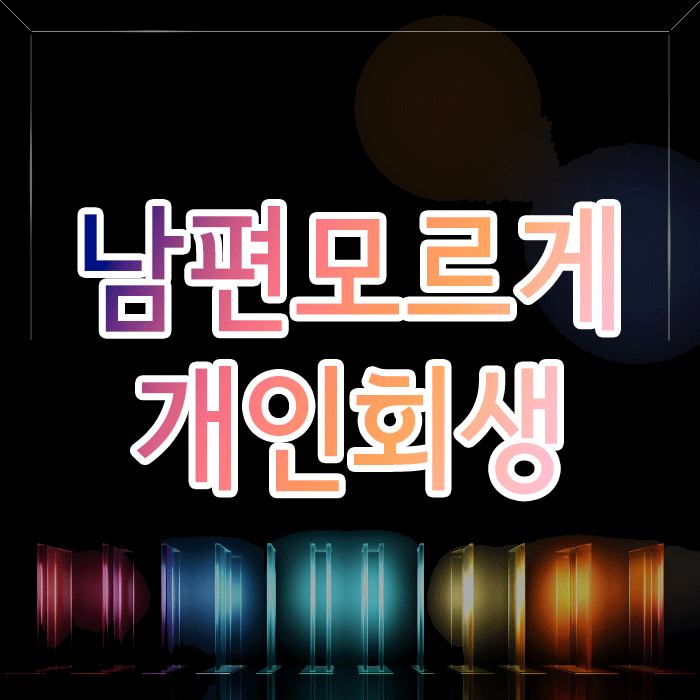 남편 모르게 개인회생, 신청 전 반드시 확인할 점은?