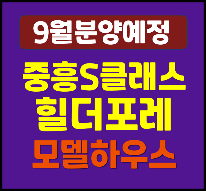  구리 중흥S클래스 힐더포레 교문동 청약