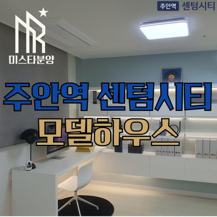  인천 주안역 센텀시티 청약 필요 없는 민간분양 아파트 모델하우스 둘러보기