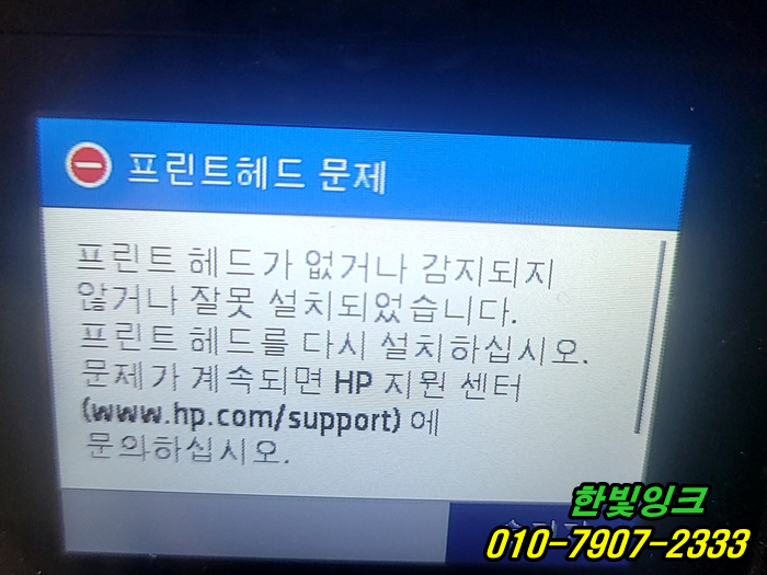  인천 HP9010 프린트헤드문제 프린트 헤드가없거나 감지되지 않거나 잘못설치되었습니다. 헤드교체 수리
