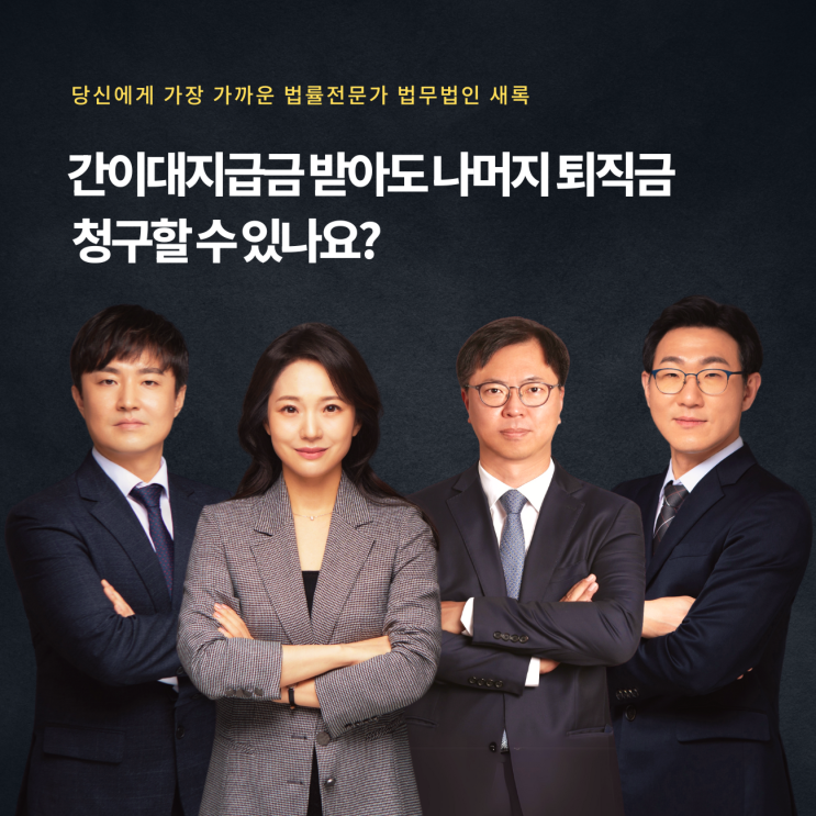  간이대지급금 받아도 나머지 퇴직금 청구할 수 있나요?