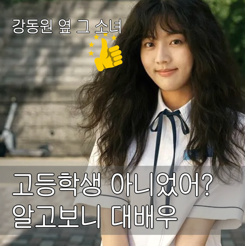 고백의 역사 신은수 프로필, 강동원 상대역 그 소녀