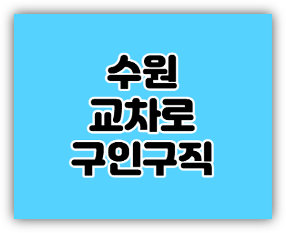  수원 교차로 구인구직 일자리 단기 알바 신문 보기