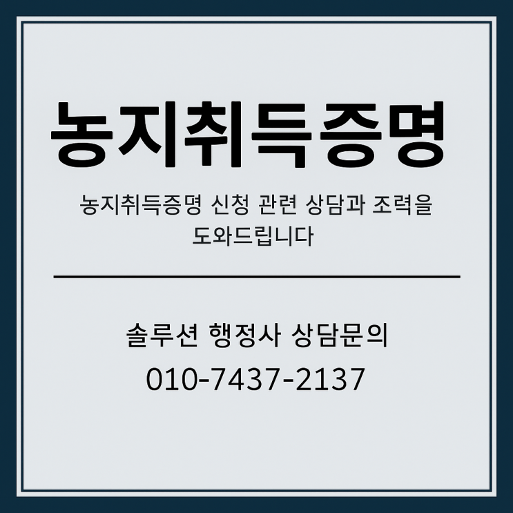  2025년 9월 기준 농지취득자격증명(농취증) 발급 절차 완벽 가이드