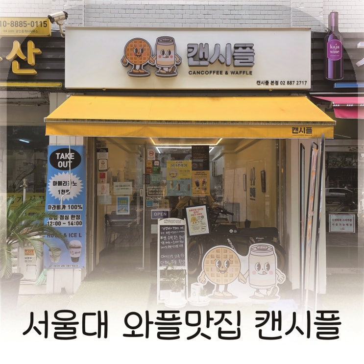 서울대입구역 와플 맛집 캔시플, 아메리카노와 딸기라떼까지 완벽 조합