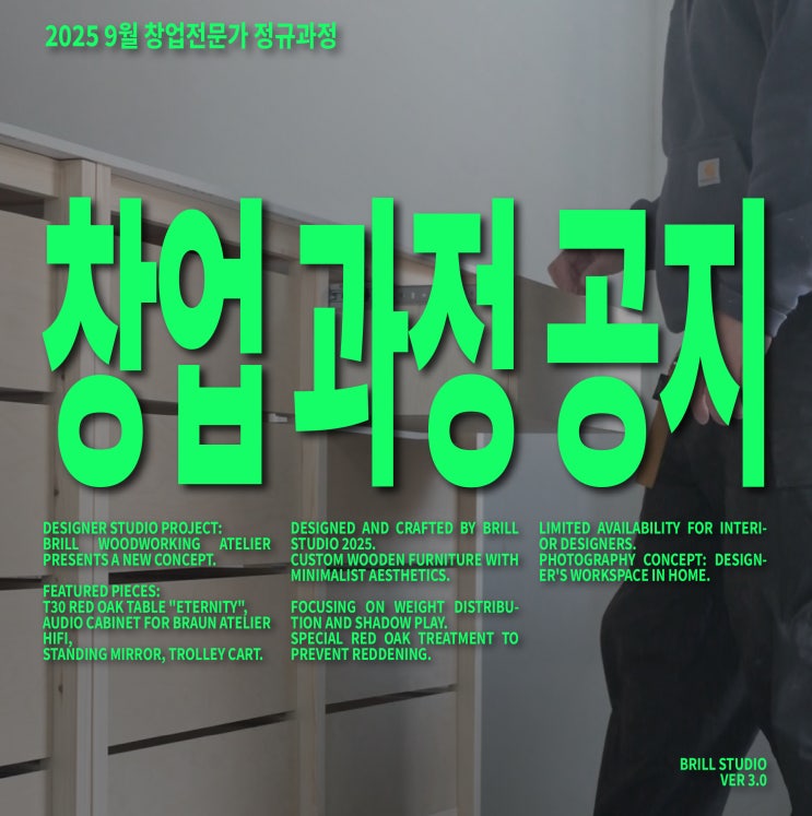  2025 9월 창업전문가 정규과정 공지 ㅣ 브릴목공스튜디오 정규반, 가구 창업과 목공방 준비