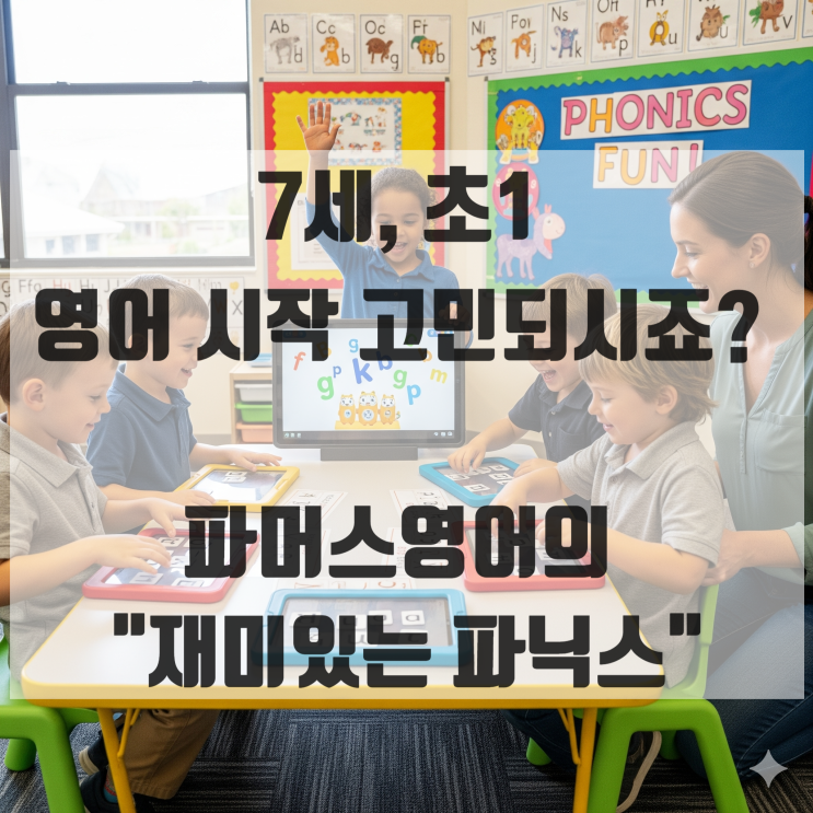  [소담동 영어] 7세, 초1 영어 시작 고민되시죠? 파머스영어의 "재미있는 파닉스"반이 정답입니다.