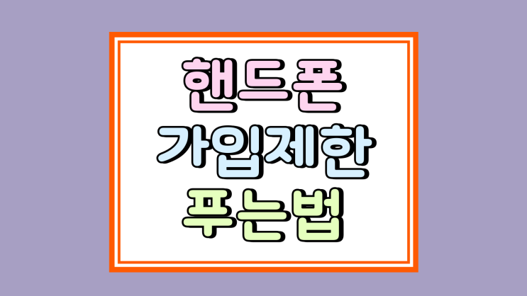  핸드폰 가입제한 푸는법 명의도용서비스 해제