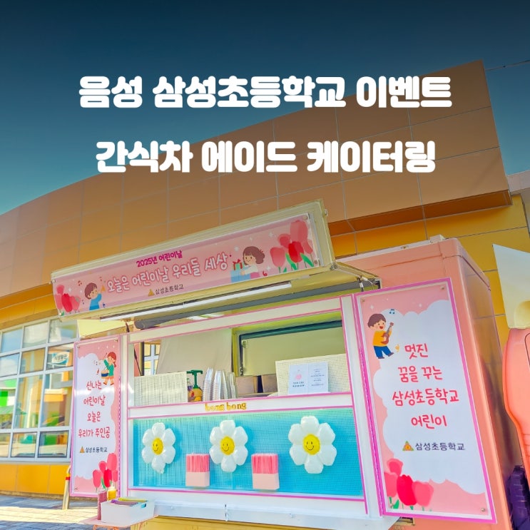  음성간식차 삼성초등학교 : 전교생 간식데이
