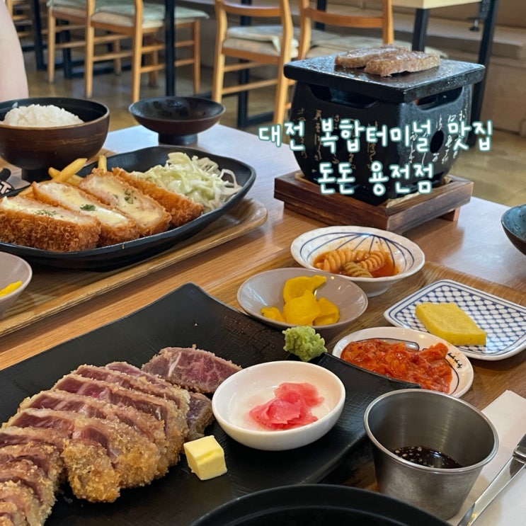  대전 복합터미널 맛집 규카츠가 맛있는 일식집 ‘돈돈 용전점’ 솔직후기
