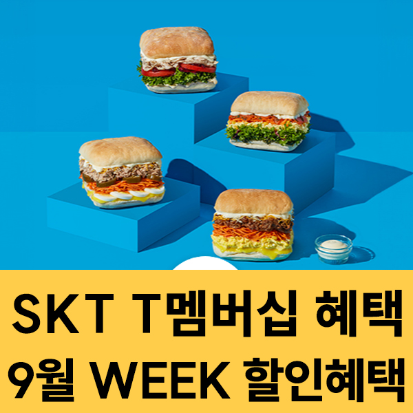  2025년 9월 SKT 멤버십 WEEK 혜택 이벤트