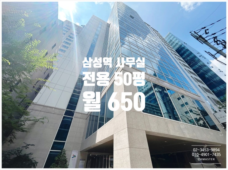  삼성역 사무실 임대 빌딩오피스의 정석을 보여주는 50평 매물