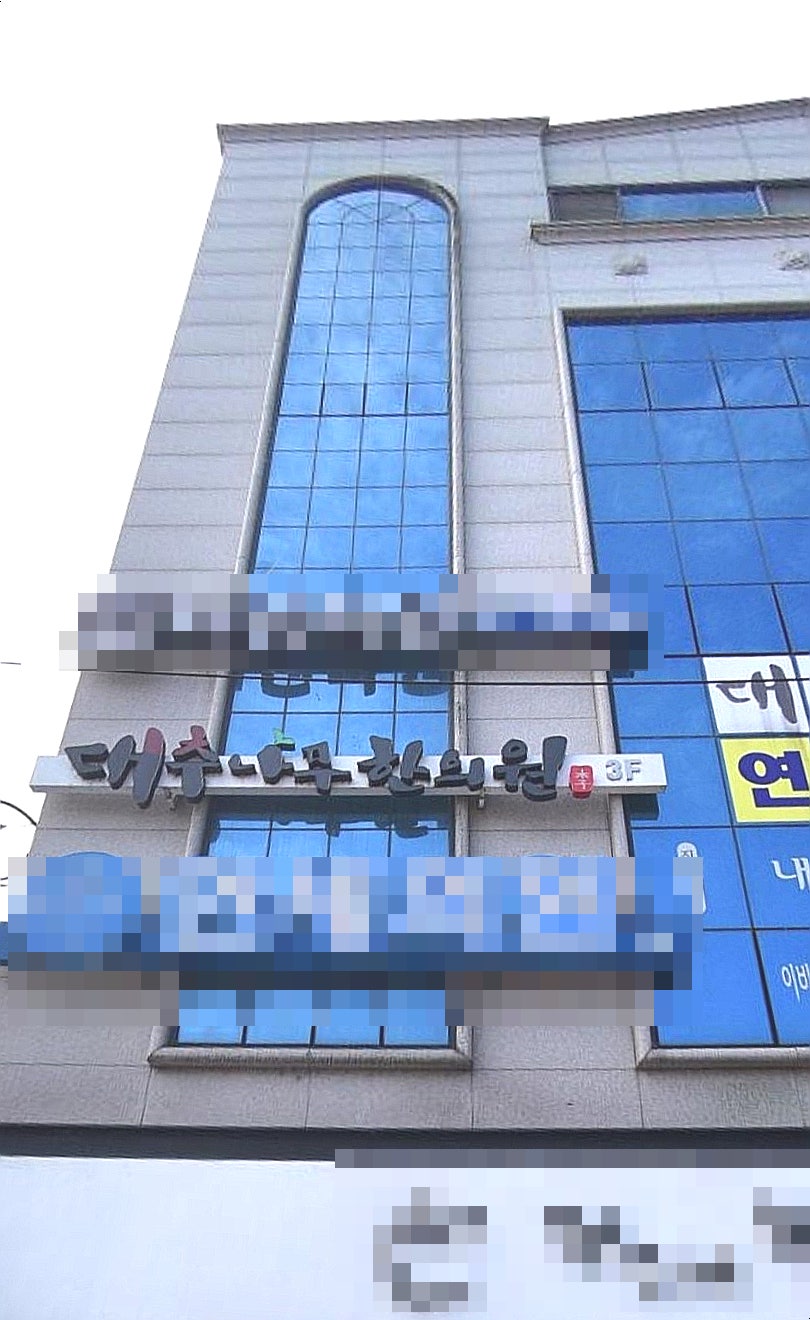 대추나무한의원 사진 1