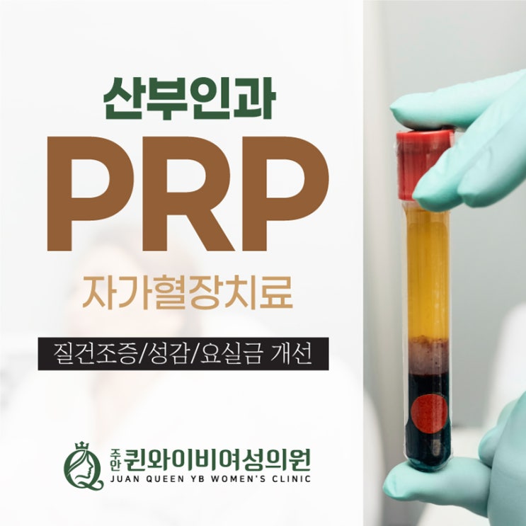  인천여의사산부인과 폐경기 여성 고민 PRP 재생치료