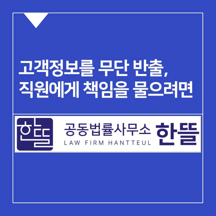  [세종시고소대리] 고객정보 무단 반출한 직원에게 책임을 묻고자 한다면