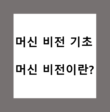  머신비전(Machine Vision)이란?