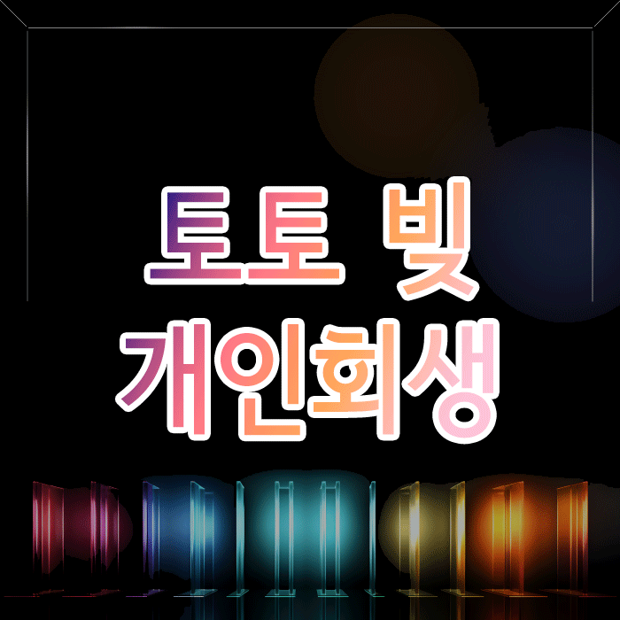  토토 빚 개인회생, 신청이 끝이 아닌 이유와 주의사항