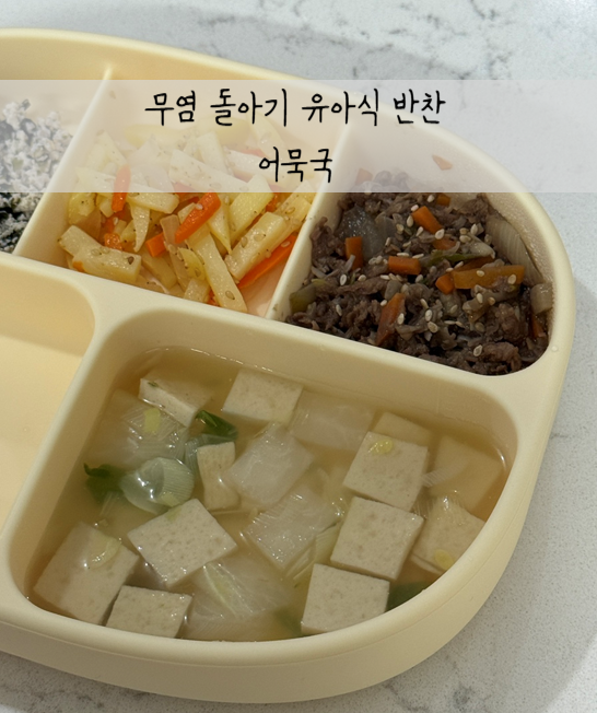 [유아식] 무염 돌아기 어묵국 만들기