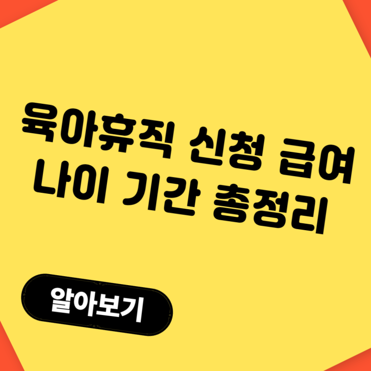  육아휴직 신청 급여 나이조건 기간 총정리
