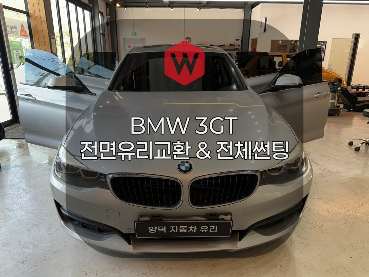  양덕차유리는 BMW 전문점 영덕에서 포항까지 오신 3GT 유리교환과 전체썬팅을 동시에
