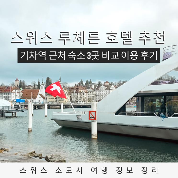  스위스 호텔 추천 루체른 기차역 근처 숙소 3곳 비교 엄마랑 함께한 스위스 여행 후기