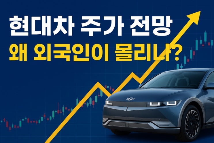  현대차 주식, 지금 투자자들이 주목하는 이유