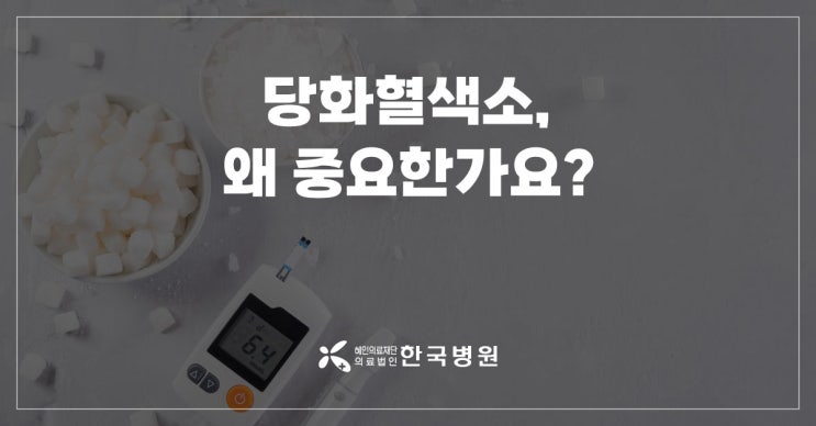  당화혈색소, 혈당만큼 중요한 당뇨진단기준…정상 수치 유지하려면?