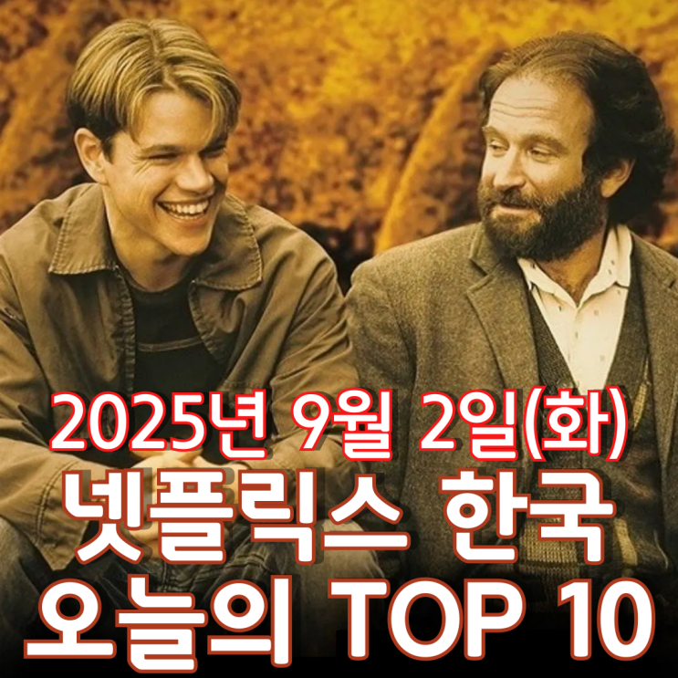  [넷플릭스 한국] 오늘의 TOP 10 - 2025년 9월 2일(화)
