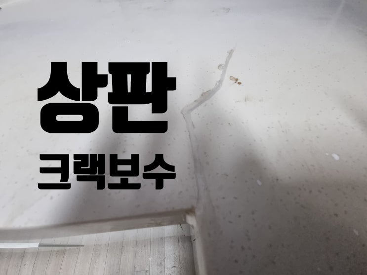  인조대리석 깨짐 보수, 깔끔하게 복원하기