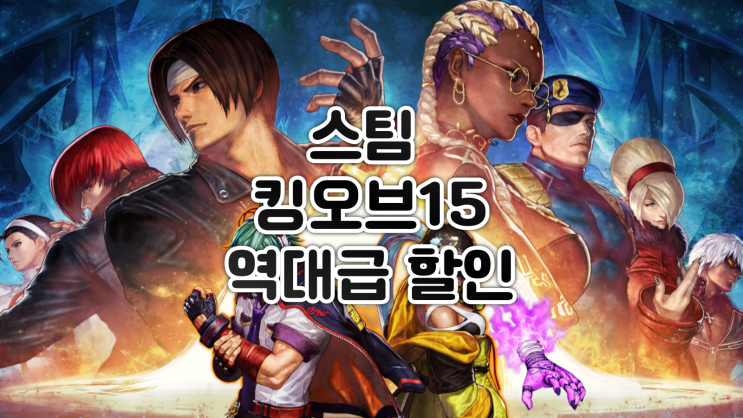  스팀 할인 - 킹오브15/KOF15 60% 할인
