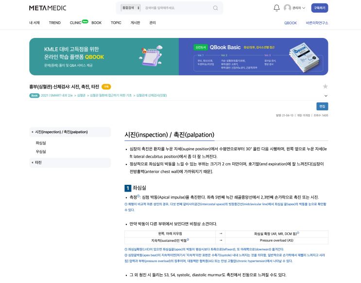  흉부(심혈관) 신체검사: 시진, 촉진, 타진