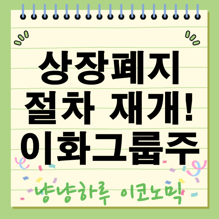  이화그룹주 이화전기 이트론 이아이디 주가 향방은? 상장폐지 절차 재개!