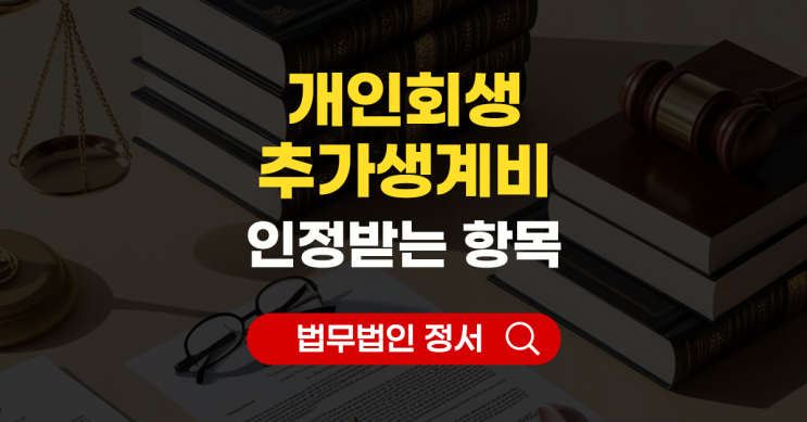  개인회생 추가생계비 종류 변제금 줄이고 싶다면