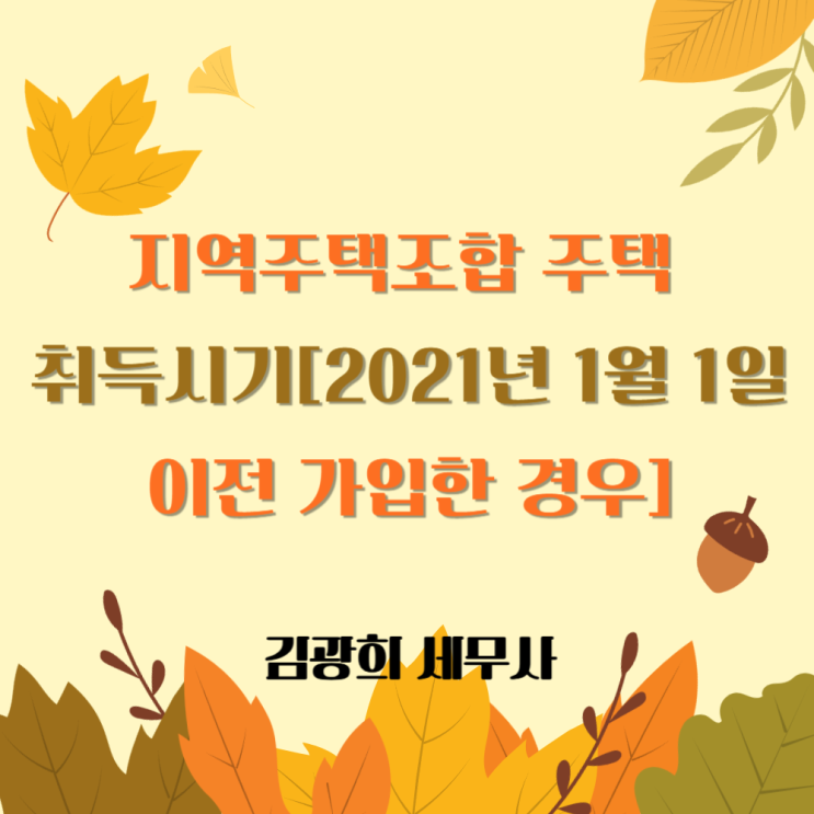  지역주택조합 주택 취득시기[2021년 1월 1일 이전 가입하고 2021년 1월 1일 이후 사업계획승인]