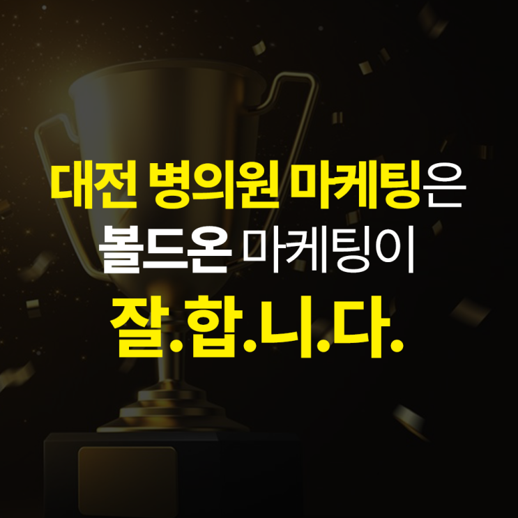  대전병원마케팅은 "볼드온"이 잘합니다.