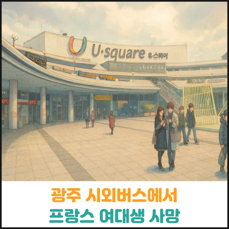  광주 시외버스에서 프랑스 여대생 사망